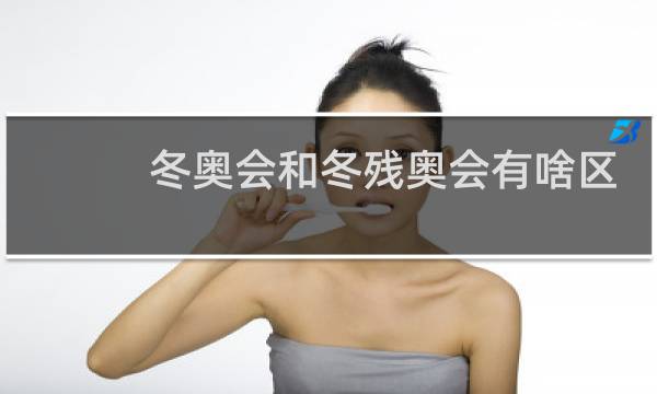 冬奥会和冬残奥会有啥区别图片