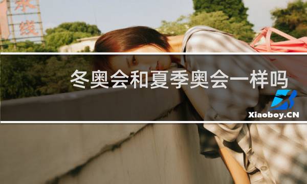 冬奥会和夏季奥会一样吗图片