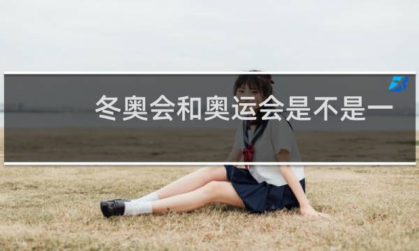 冬奥会和奥运会是不是一样的图片