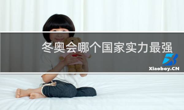 冬奥会哪个国家实力最强图片