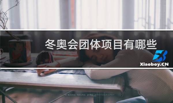 冬奥会团体项目有哪些图片