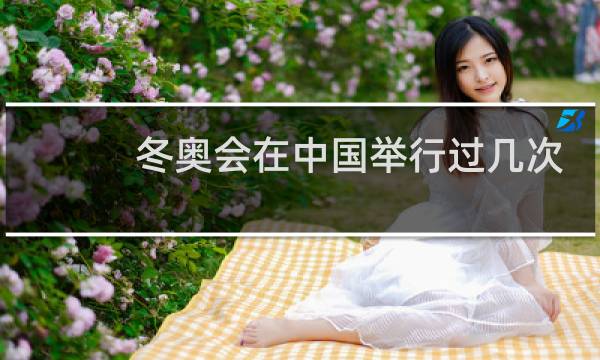 冬奥会在中国举行过几次图片