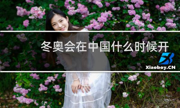 冬奥会在中国什么时候开图片