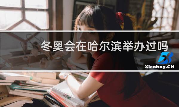 冬奥会在哈尔滨举办过吗图片