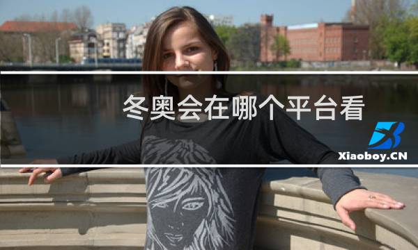 冬奥会在哪个平台看图片