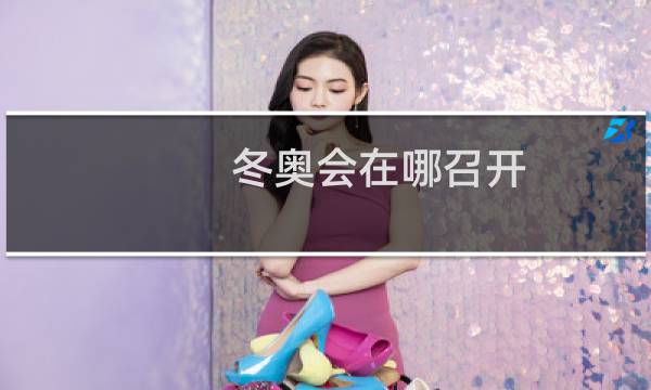 冬奥会在哪召开图片