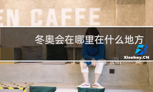 冬奥会在哪里在什么地方开图片