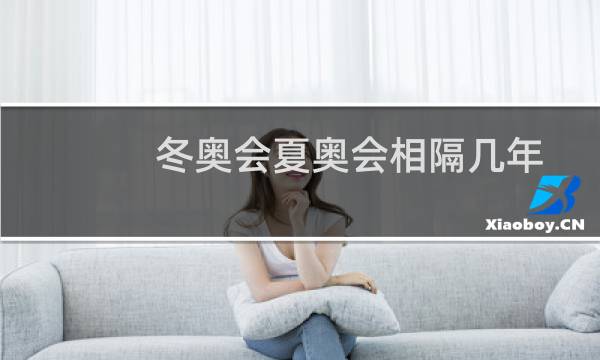 冬奥会夏奥会相隔几年图片