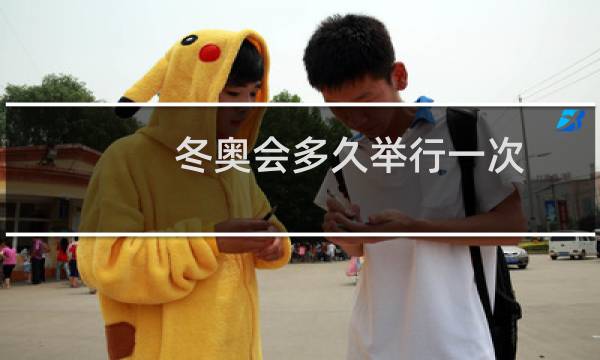 冬奥会多久举行一次图片