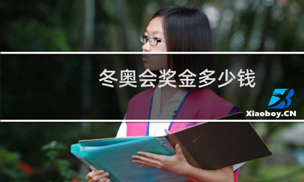 冬奥会奖金多少钱图片