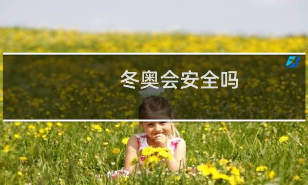 冬奥会安全吗图片