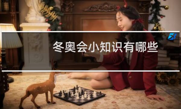 冬奥会小知识有哪些图片
