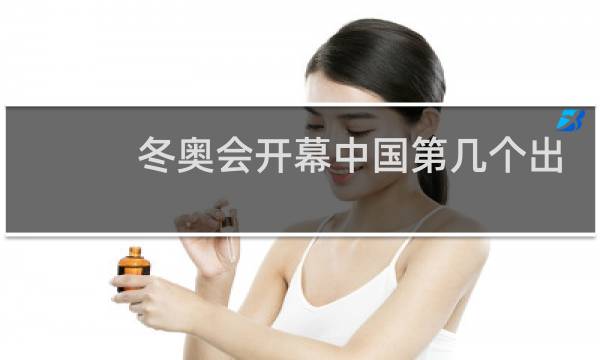 冬奥会开幕中国第几个出场图片