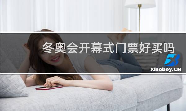 冬奥会开幕式门票好买吗图片