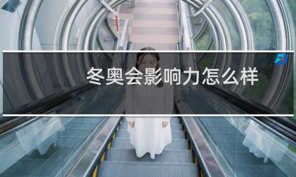 冬奥会影响力怎么样图片
