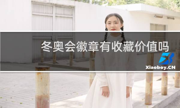 冬奥会徽章有收藏价值吗图片