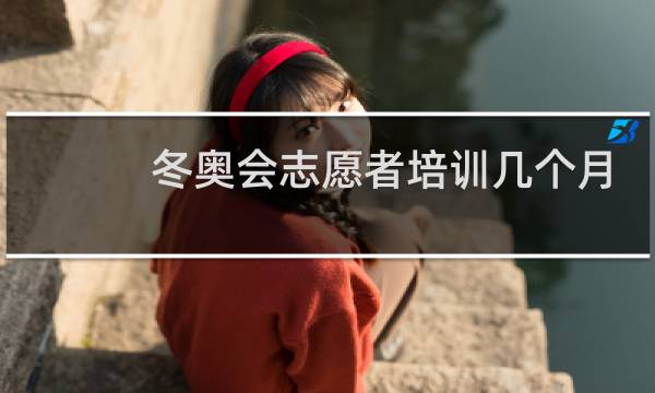 冬奥会志愿者培训几个月图片