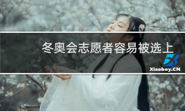 冬奥会志愿者容易被选上吗图片