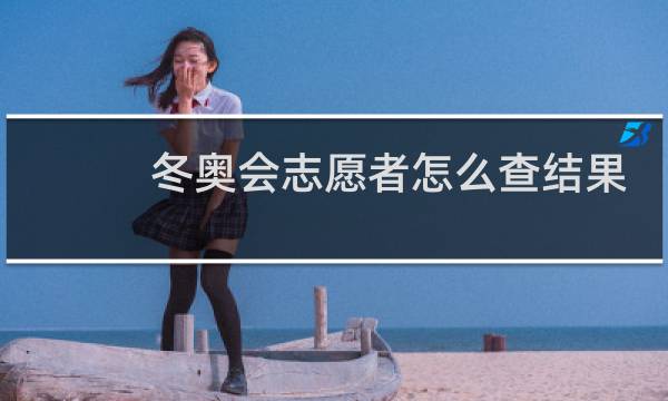 冬奥会志愿者怎么查结果图片