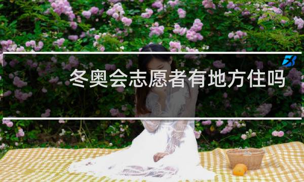 冬奥会志愿者有地方住吗图片