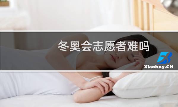 冬奥会志愿者难吗图片