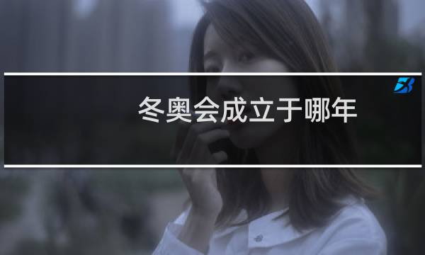 冬奥会成立于哪年图片