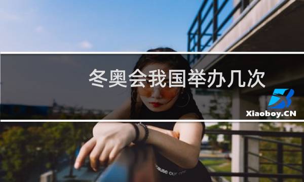 冬奥会我国举办几次图片