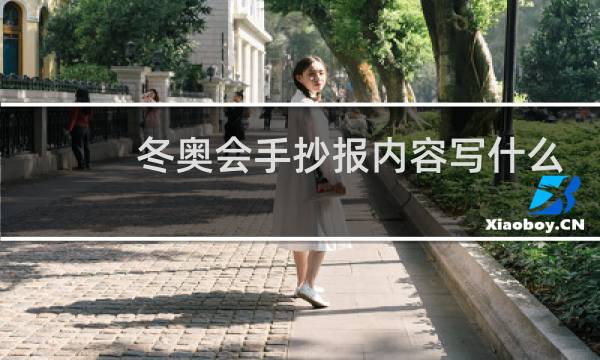 冬奥会手抄报内容写什么图片