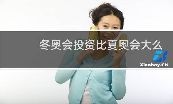 冬奥会投资比夏奥会大么图片