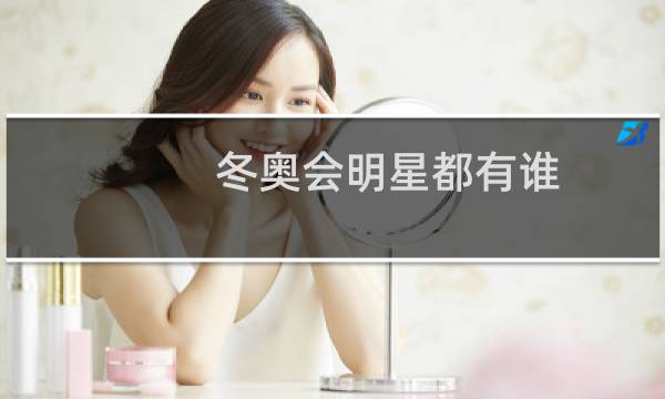 冬奥会明星都有谁图片
