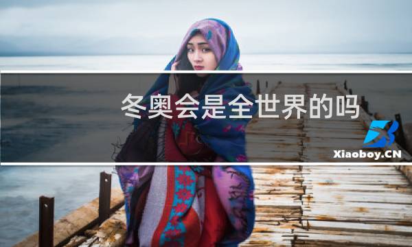 冬奥会是全世界的吗图片