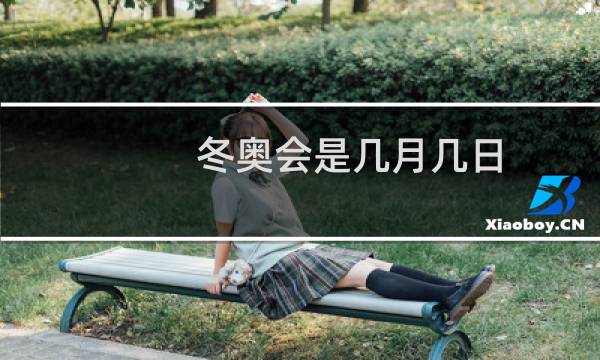 冬奥会是几月几日图片