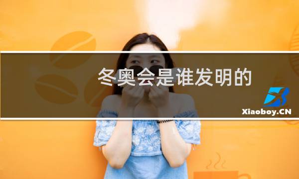 冬奥会是谁发明的图片