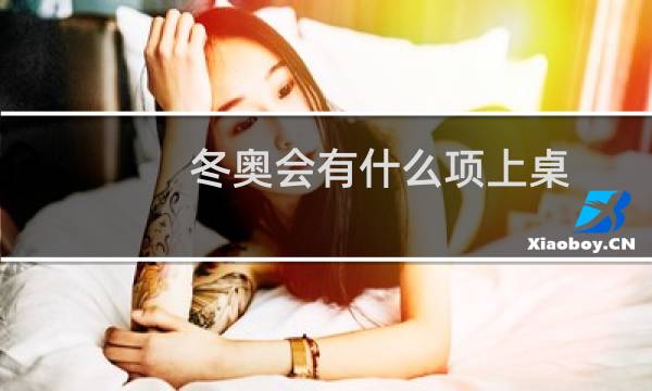 冬奥会有什么项上桌图片