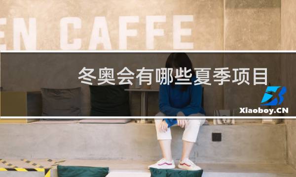 冬奥会有哪些夏季项目图片
