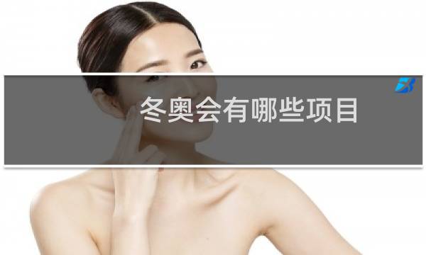 冬奥会有哪些项目图片