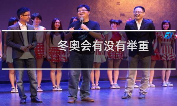 冬奥会有没有举重图片