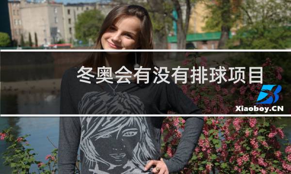 冬奥会有没有排球项目图片