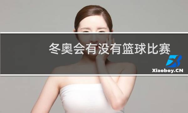 冬奥会有没有篮球比赛图片