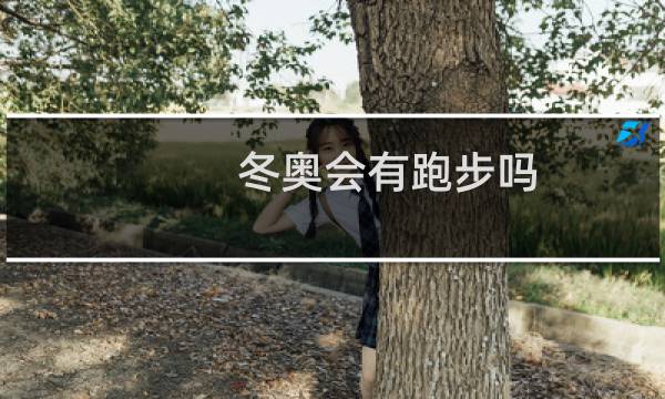 冬奥会有跑步吗图片