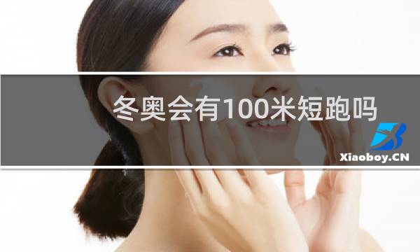 冬奥会有100米短跑吗图片