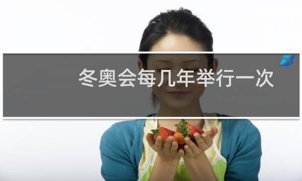 冬奥会每几年举行一次图片