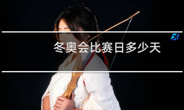 冬奥会比赛日多少天图片