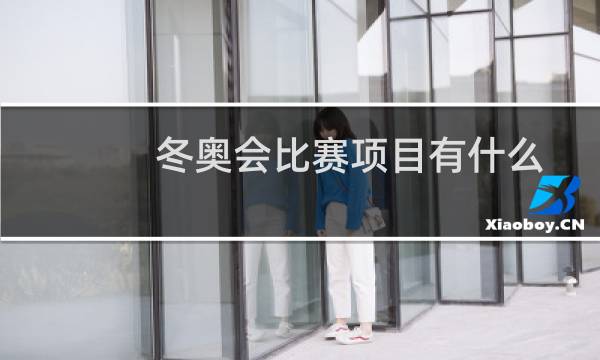 冬奥会比赛项目有什么图片