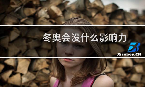 冬奥会没什么影响力图片
