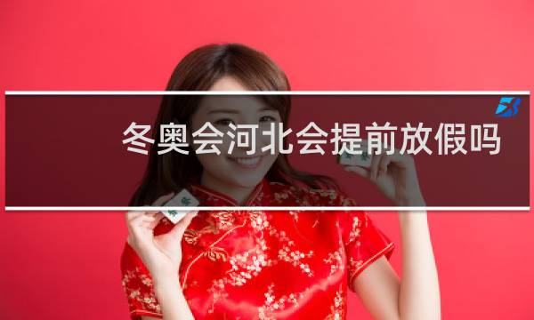 冬奥会河北会提前放假吗图片