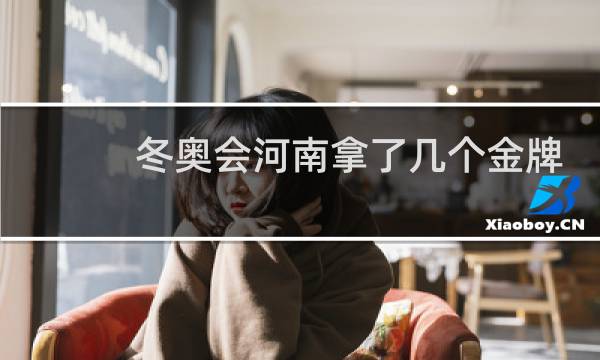 冬奥会河南拿了几个金牌图片