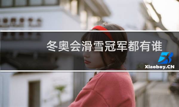 冬奥会滑雪冠军都有谁图片
