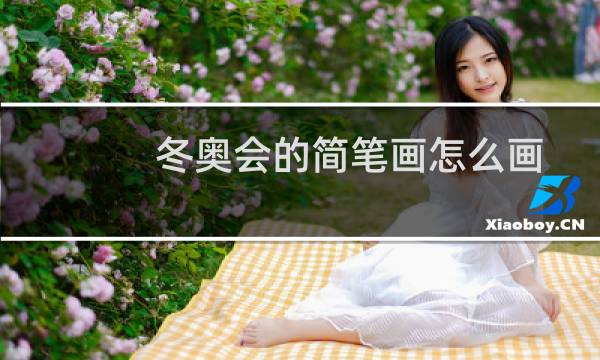 冬奥会的简笔画怎么画图片
