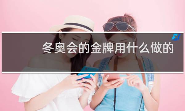 冬奥会的金牌用什么做的图片